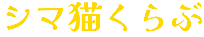 シマ猫くらぶ