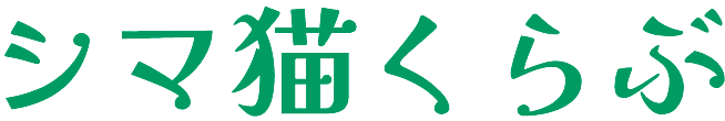シマ猫くらぶ